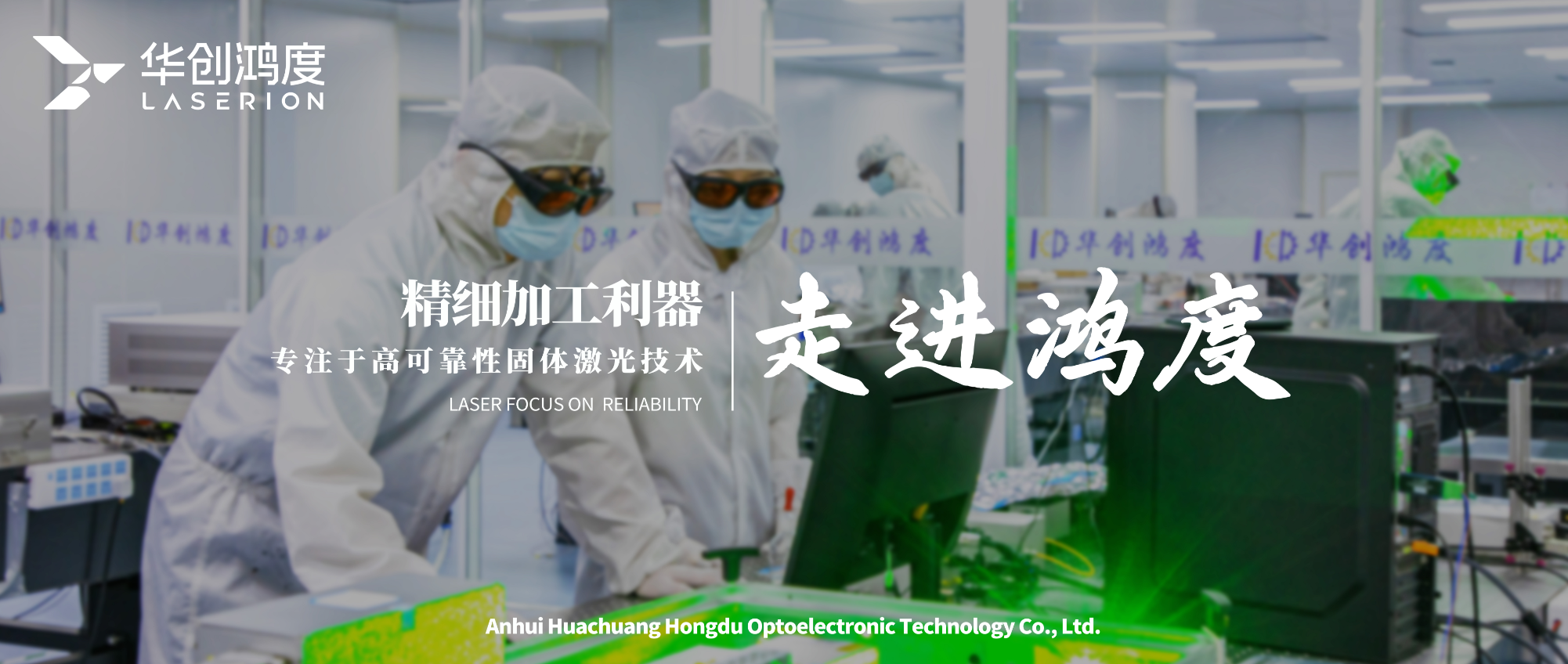 From the Light Seeker to the Light Maker—The ” Laser Long March”of Huachuang Hongdu