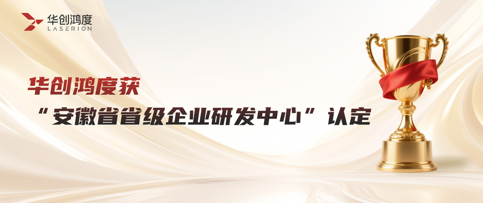 Huachuang Hongdu recognized as a provincial-level enterprise R&D Center