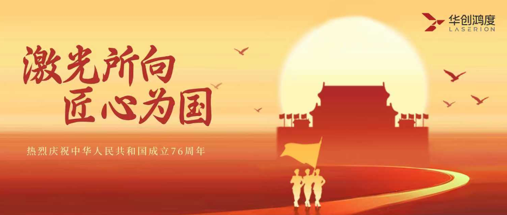 National Day Festival|Wherever the laser goes,meticulous craftsmanship serves the nation.