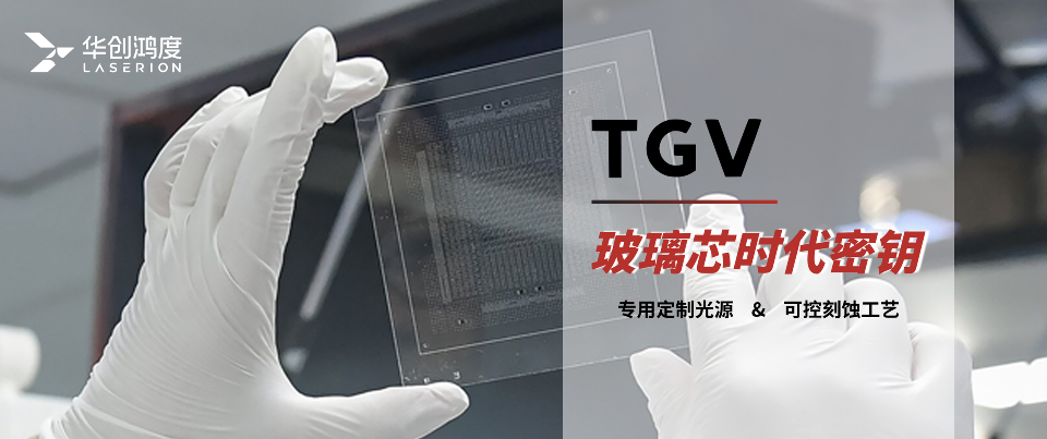 How to break the TGV mass production barrier with lasers?The Technology Breakthrough Key of the Glass Core Era