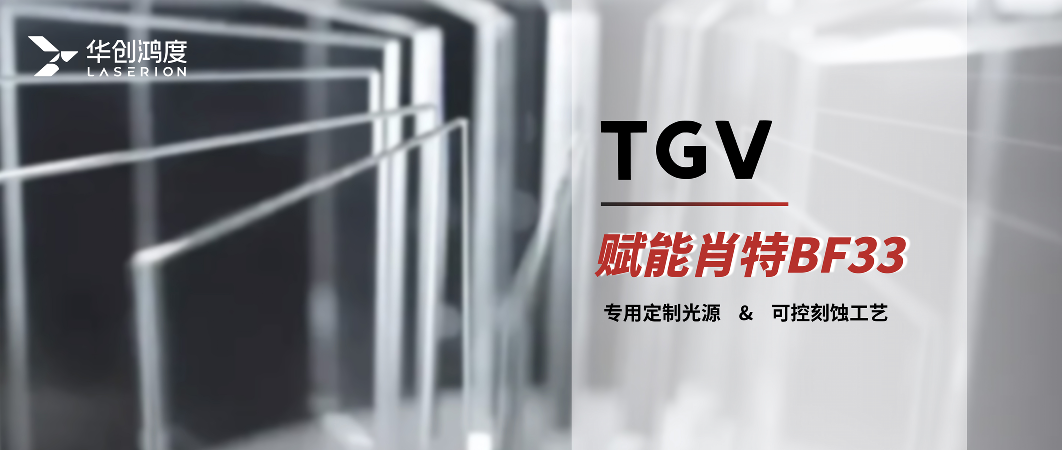 Case Study|Empowering SCHOTT BF33:How Huachuang Hongdu TGV Enables High-Quality Glass Through Hole Machining