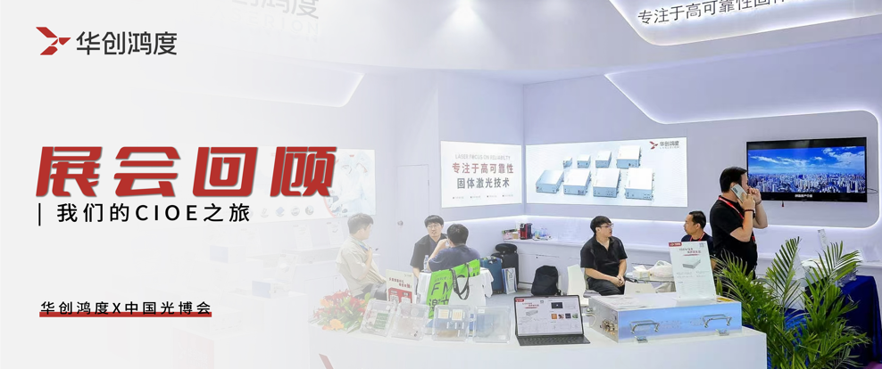 Exhibition review | CIOE 2025 successful conclusion,Huachuang Hongdu look forward to meeting you again!