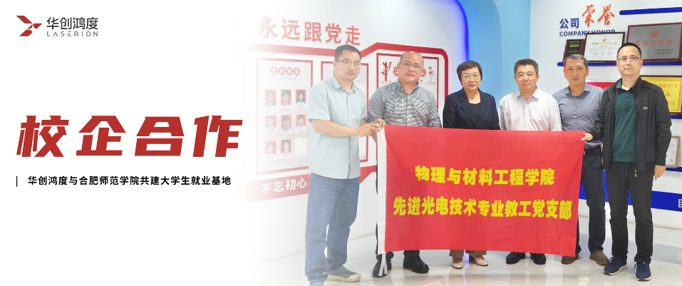 School-industry cooperation|Huachuang Hongdu and Hefei Normal University jointly build an employment internship base to jointly nurture new forces of photonics talents