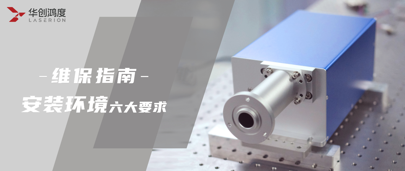 Laser “New Home” Guide – Six Requirements for Installation Environment
