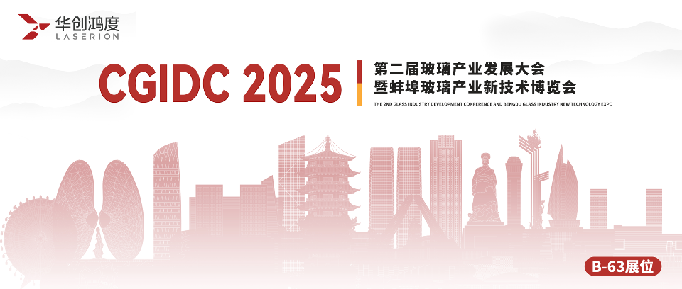 Contact the world,the future of glass|Huachuang hongdu and you meet CGIDC 2025,a total of laser precision machining to explore the new future