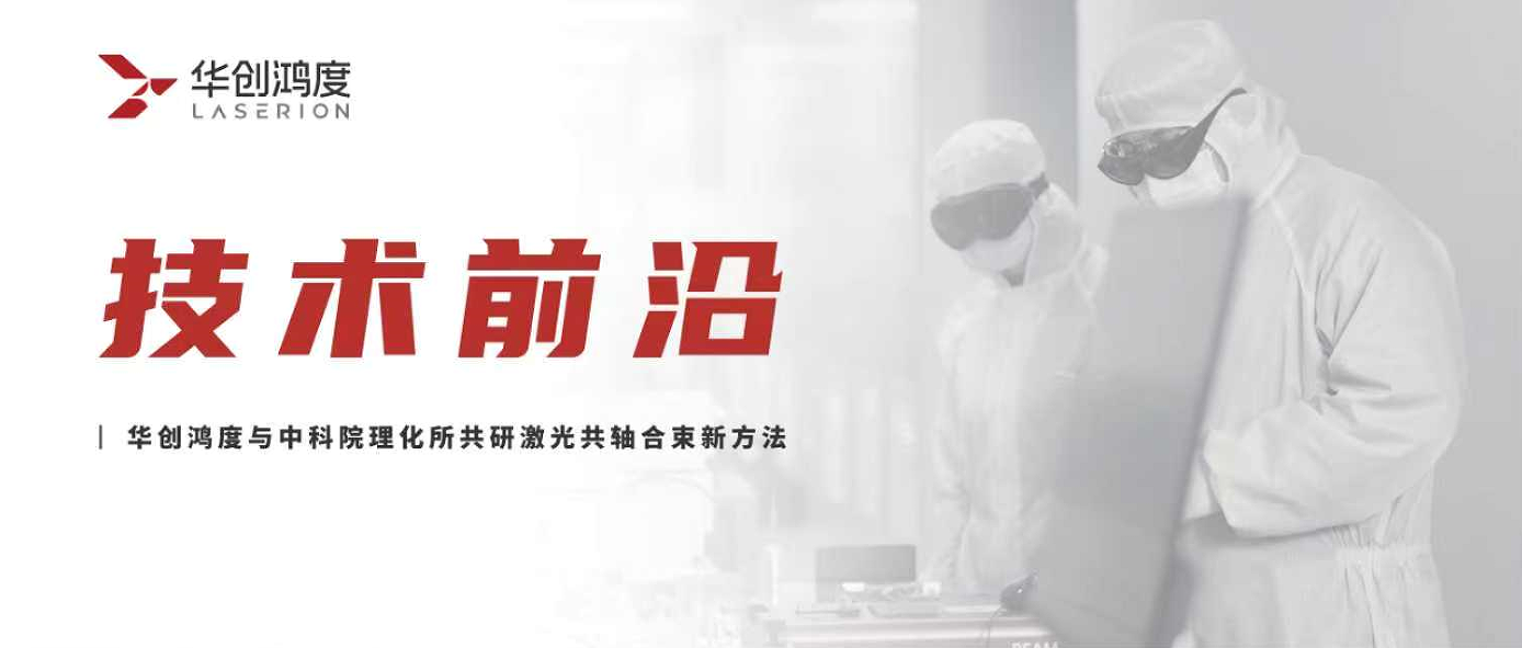 Huachuang Hongdu Deeply Supports the Institute of Physiology and Chemistry of the Chinese Academy of Sciences in Jointly Completing the Verification of a New Laser Befitting Solution, Opening a New Era of Industrial Laser Power.