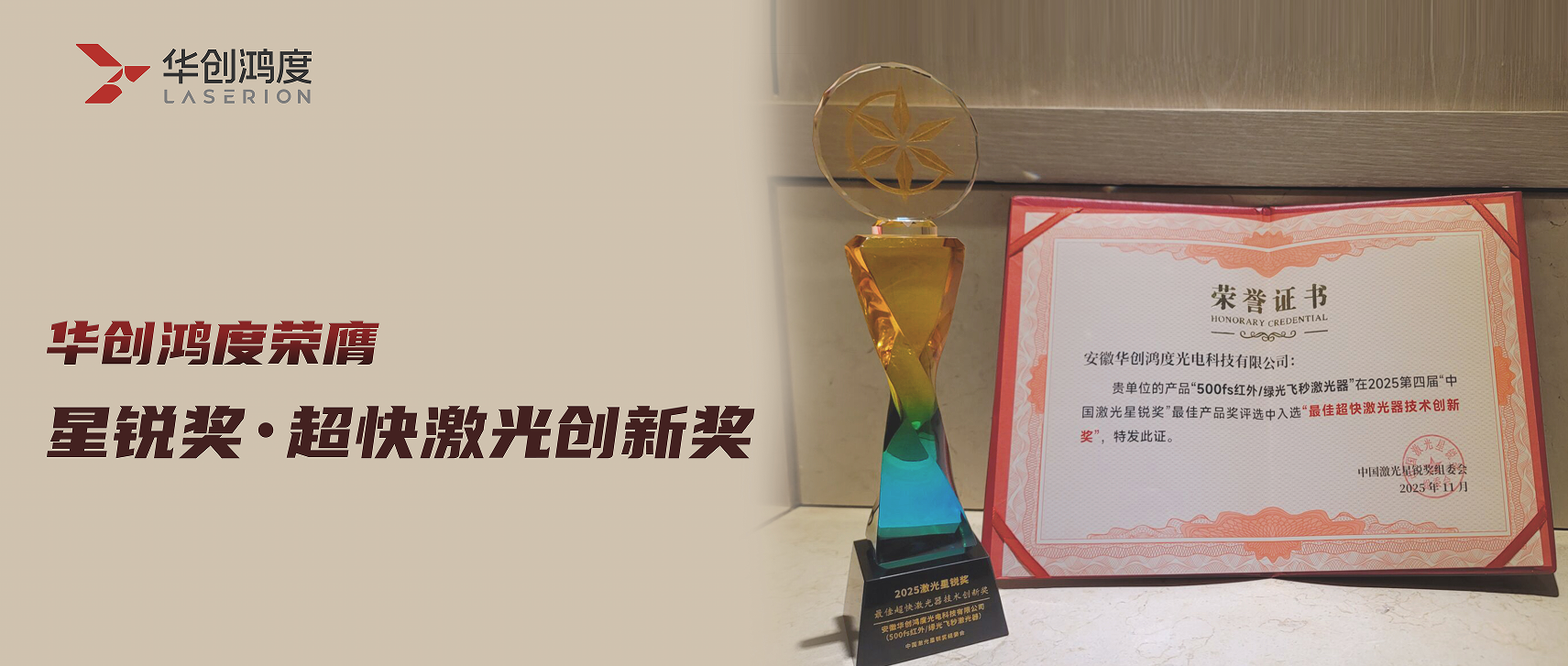 Company Information|Huachuang Hongdu wins “Starry Award for Best Ultrafast Laser Technology Innovation Award”