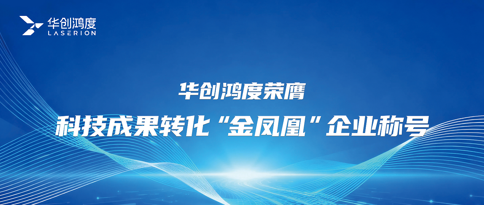 Company information|Huachuang Hongdu wins the title of “Golden Phoenix” enterprise for the transformation of scientific and technological achievements