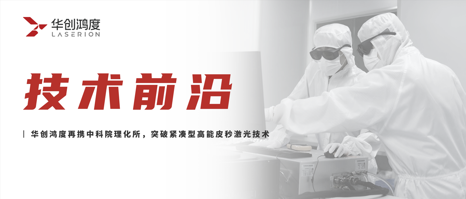 Huachuang Hongdu Once Again Joins Forces With the Institute of Physiology and Chemistry of the Chinese Academy of Sciences to Breakthrough Compact High-energy Peripheral Laser Technology