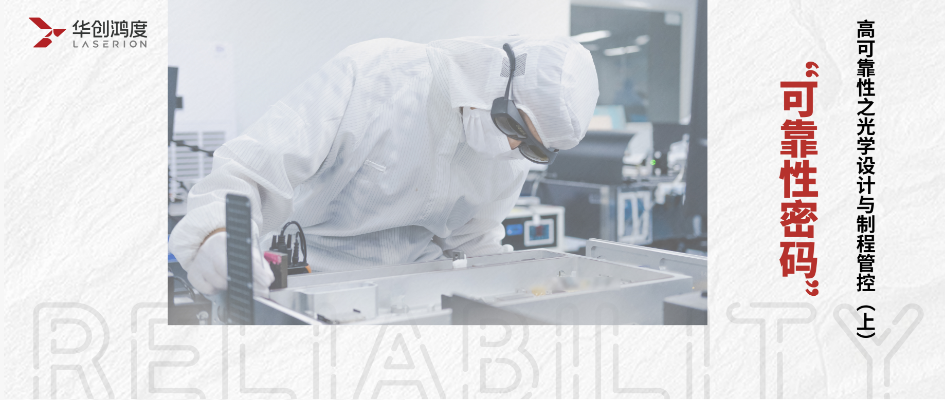 The Reliable Code | Optical Design and Process Control with High Reliability (Part 1)