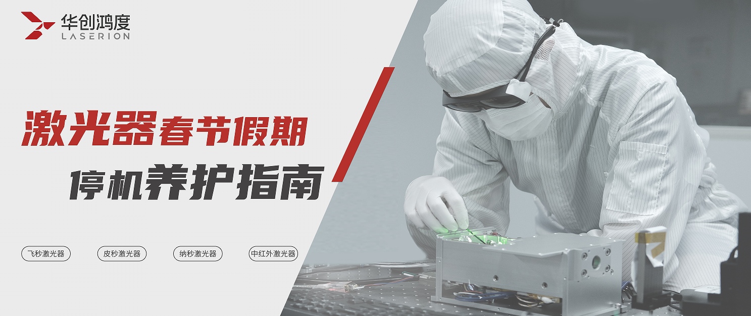 Laser Outage Maintenance Guide for Spring Festival Holiday