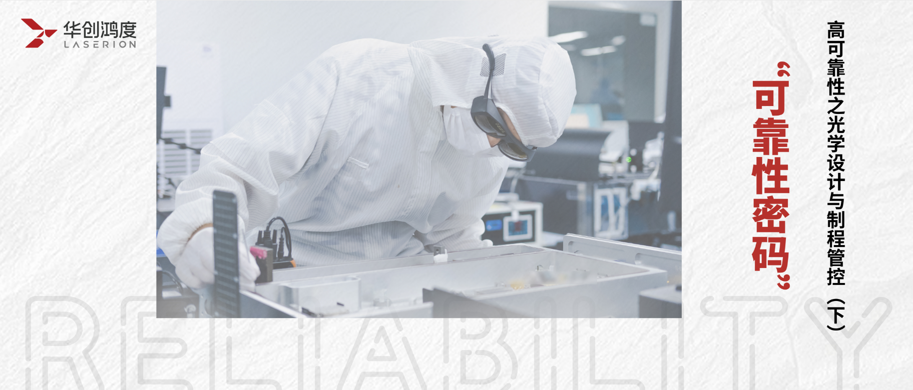 The Reliable Code | Optical Design and Process Control with High Reliability (Part 2)