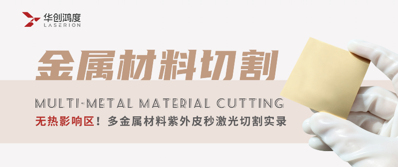 Heat-free Zone, Micron-scale Precision | Summary of Ultraviolet Skin-second Laser Cutting of Different Types of Metal Sheeting