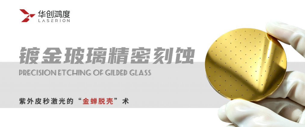 Precision Engraving of Gilded Glass: “Golden Cisterning” by UV Picosecond Laser